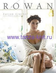 Rowan  COTTON CROCHET